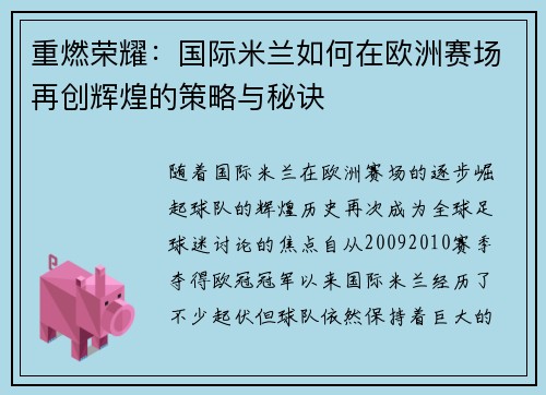 重燃荣耀：国际米兰如何在欧洲赛场再创辉煌的策略与秘诀