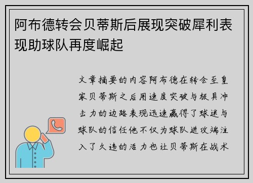 阿布德转会贝蒂斯后展现突破犀利表现助球队再度崛起