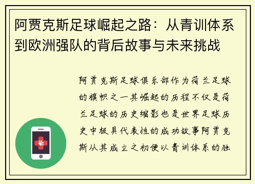 阿贾克斯足球崛起之路：从青训体系到欧洲强队的背后故事与未来挑战