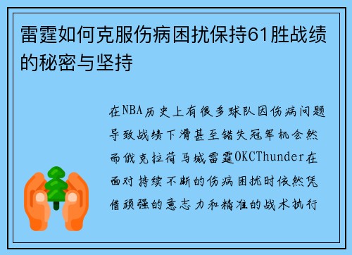 雷霆如何克服伤病困扰保持61胜战绩的秘密与坚持