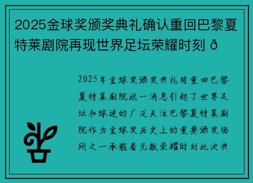 2025金球奖颁奖典礼确认重回巴黎夏特莱剧院再现世界足坛荣耀时刻 🌟⚽