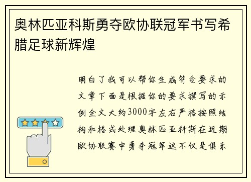 奥林匹亚科斯勇夺欧协联冠军书写希腊足球新辉煌