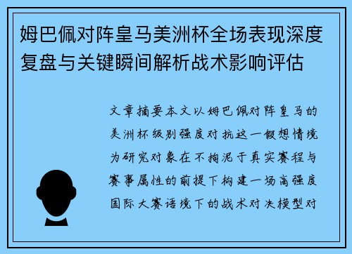 姆巴佩对阵皇马美洲杯全场表现深度复盘与关键瞬间解析战术影响评估