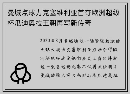 曼城点球力克塞维利亚首夺欧洲超级杯瓜迪奥拉王朝再写新传奇