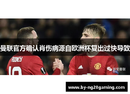 曼联官方确认肖伤病源自欧洲杯复出过快导致