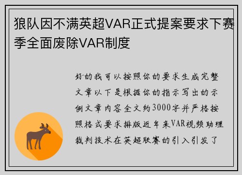 狼队因不满英超VAR正式提案要求下赛季全面废除VAR制度