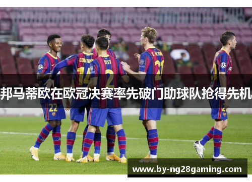 邦马蒂欧在欧冠决赛率先破门助球队抢得先机 邦马蒂欧在欧冠决赛率先破门助球队抢得先机
