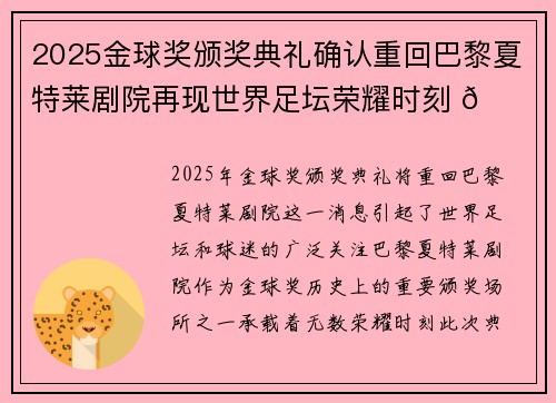 2025金球奖颁奖典礼确认重回巴黎夏特莱剧院再现世界足坛荣耀时刻 🌟⚽
