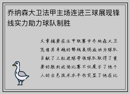 乔纳森大卫法甲主场连进三球展现锋线实力助力球队制胜