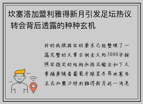 坎塞洛加盟利雅得新月引发足坛热议 转会背后透露的种种玄机