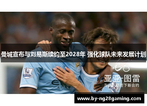 曼城宣布与刘易斯续约至2028年 强化球队未来发展计划 曼城宣布与刘易斯续约至2028年 强化球队未来发展计划