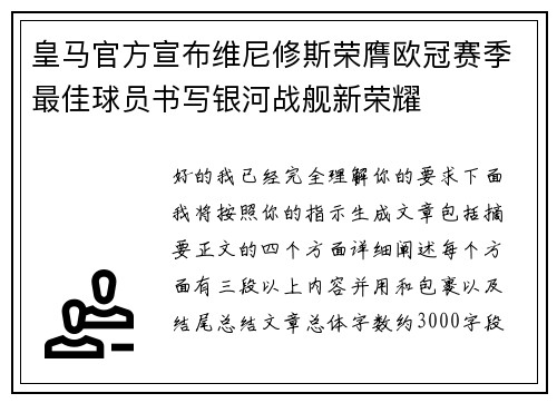 皇马官方宣布维尼修斯荣膺欧冠赛季最佳球员书写银河战舰新荣耀
