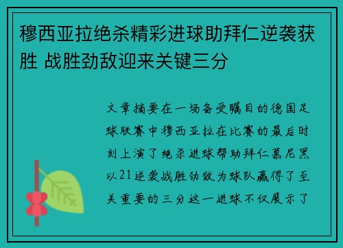 穆西亚拉绝杀精彩进球助拜仁逆袭获胜 战胜劲敌迎来关键三分
