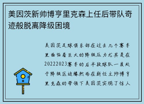 美因茨新帅博亨里克森上任后带队奇迹般脱离降级困境 美因茨新帅博亨里克森上任后带队奇迹般脱离降级困境
