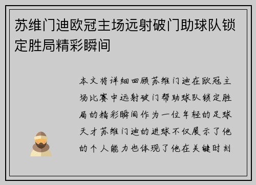 苏维门迪欧冠主场远射破门助球队锁定胜局精彩瞬间