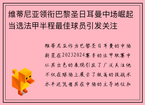 维蒂尼亚领衔巴黎圣日耳曼中场崛起当选法甲半程最佳球员引发关注