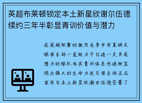 英超布莱顿锁定本土新星欣谢尔伍德续约三年半彰显青训价值与潜力
