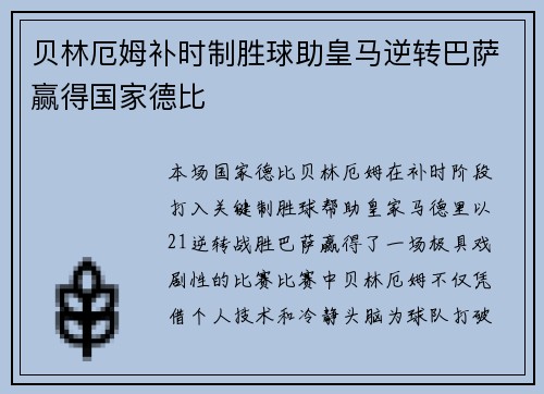 贝林厄姆补时制胜球助皇马逆转巴萨赢得国家德比
