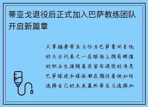蒂亚戈退役后正式加入巴萨教练团队开启新篇章