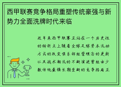 西甲联赛竞争格局重塑传统豪强与新势力全面洗牌时代来临