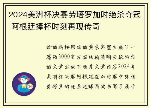 2024美洲杯决赛劳塔罗加时绝杀夺冠 阿根廷捧杯时刻再现传奇