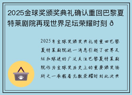 2025金球奖颁奖典礼确认重回巴黎夏特莱剧院再现世界足坛荣耀时刻 🌟⚽
