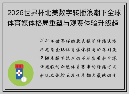 2026世界杯北美数字转播浪潮下全球体育媒体格局重塑与观赛体验升级趋势