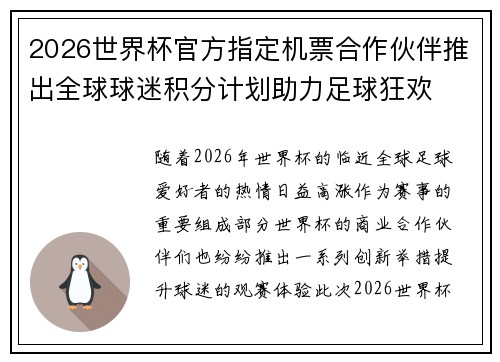 2026世界杯官方指定机票合作伙伴推出全球球迷积分计划助力足球狂欢