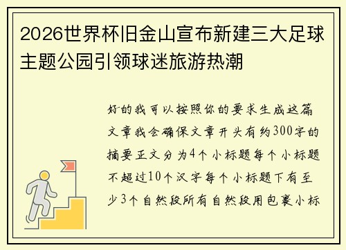 2026世界杯旧金山宣布新建三大足球主题公园引领球迷旅游热潮