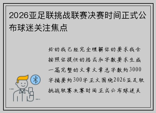 2026亚足联挑战联赛决赛时间正式公布球迷关注焦点