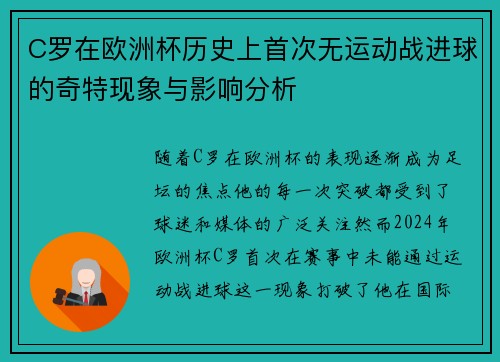 C罗在欧洲杯历史上首次无运动战进球的奇特现象与影响分析