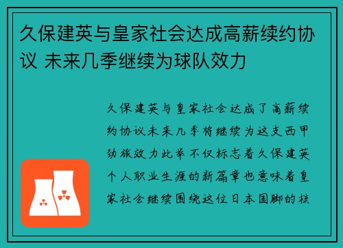 久保建英与皇家社会达成高薪续约协议 未来几季继续为球队效力