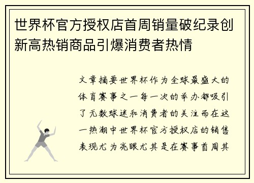 世界杯官方授权店首周销量破纪录创新高热销商品引爆消费者热情 世界杯官方授权店首周销量破纪录创新高热销商品引爆消费者热情