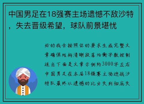 中国男足在18强赛主场遗憾不敌沙特,失去晋级希望,球队前景堪忧 中国男足在18强赛主场遗憾不敌沙特,失去晋级希望,球队前景堪忧