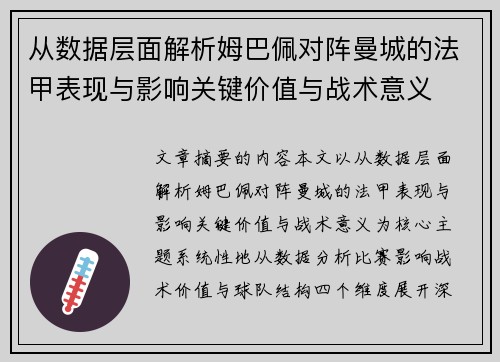 从数据层面解析姆巴佩对阵曼城的法甲表现与影响关键价值与战术意义