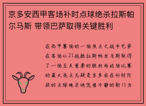 京多安西甲客场补时点球绝杀拉斯帕尔马斯 带领巴萨取得关键胜利