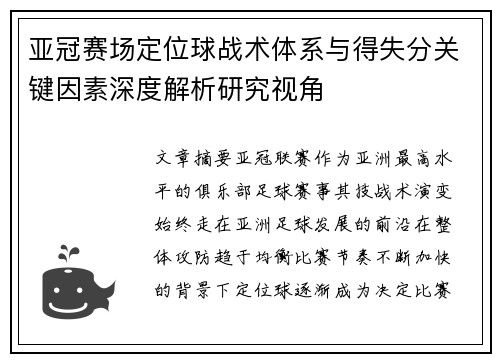 亚冠赛场定位球战术体系与得失分关键因素深度解析研究视角