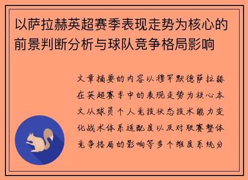 以萨拉赫英超赛季表现走势为核心的前景判断分析与球队竞争格局影响