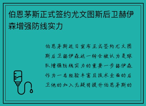伯恩茅斯正式签约尤文图斯后卫赫伊森增强防线实力