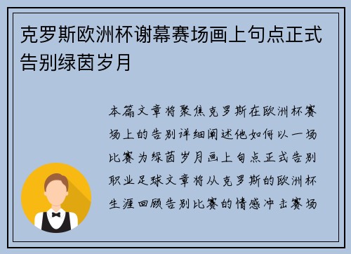 克罗斯欧洲杯谢幕赛场画上句点正式告别绿茵岁月