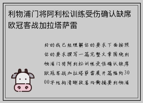 利物浦门将阿利松训练受伤确认缺席欧冠客战加拉塔萨雷