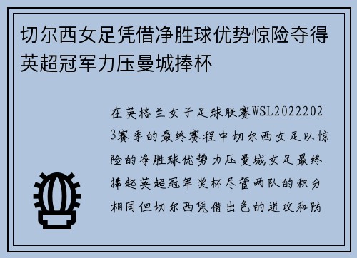 切尔西女足凭借净胜球优势惊险夺得英超冠军力压曼城捧杯