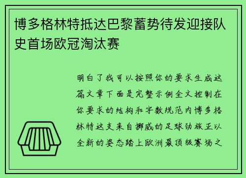 博多格林特抵达巴黎蓄势待发迎接队史首场欧冠淘汰赛