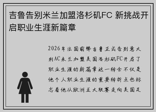 吉鲁告别米兰加盟洛杉矶FC 新挑战开启职业生涯新篇章