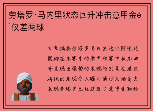 劳塔罗·马内里状态回升冲击意甲金靴仅差两球
