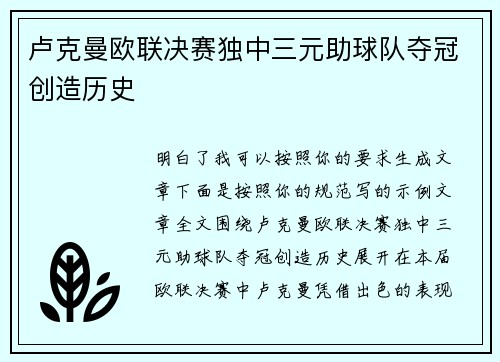 卢克曼欧联决赛独中三元助球队夺冠创造历史
