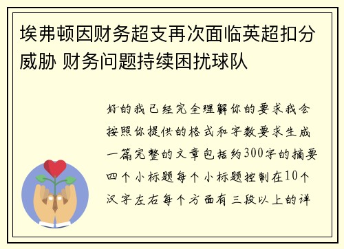 埃弗顿因财务超支再次面临英超扣分威胁 财务问题持续困扰球队