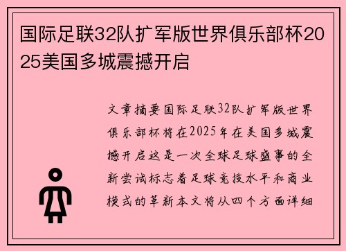国际足联32队扩军版世界俱乐部杯2025美国多城震撼开启