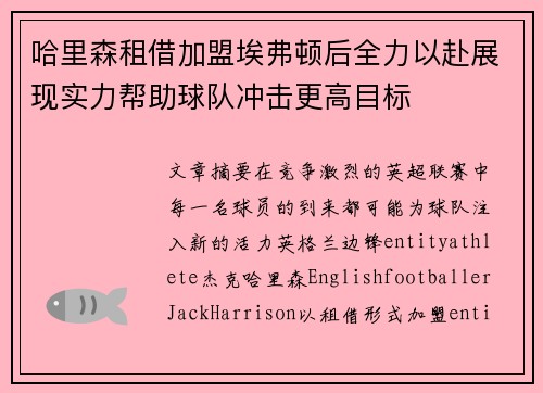 哈里森租借加盟埃弗顿后全力以赴展现实力帮助球队冲击更高目标