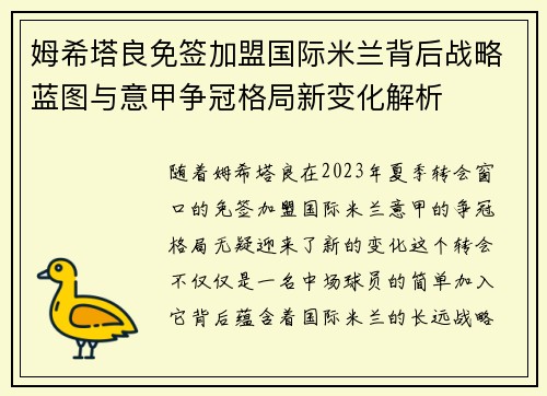 姆希塔良免签加盟国际米兰背后战略蓝图与意甲争冠格局新变化解析